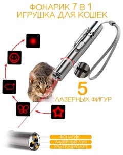 Игрушка для кошек Светодиодный ручной LED фонарик 7 в 1 с USB Happyko