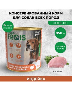 Консервы для собак Holistic Dog мясные кусочки с индейки 6шт по 850г Frais