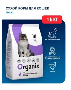 Сухой корм для кошек для стерилизованных с курицей 1 5 кг Organix