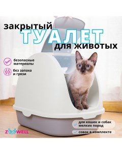 Туалет для кошек QDU закрытый белый ABS пластик 56х39х42 см Zoowell
