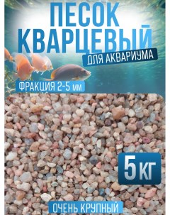 Песок для аквариума кварцевый 5 кг Nobrand