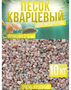 Песок для аквариума кварцевый 10 кг Nobrand