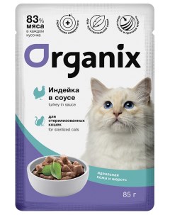 Влажный корм для кошек Идеальная кожа и шерсть индейка для стерилизованных 85 г Organix