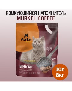 Наполнитель для кошек комкующийся Кофе 10 л Murkel