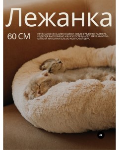 Лежанка для собак и кошек YPNL60 молочная искусственный мех диаметр 60 см Amicis