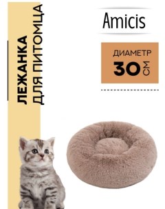 Лежанка для собак и кошек PNL40 мокко искусственный мех диаметр 30 см Amicis