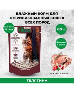 Влажный корм для кошек Signature Телятина и клюква 25 шт по 80 г Frais