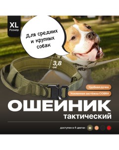 Ошейник для собак тактический с ручкой хаки нейлон размер XL Ssy