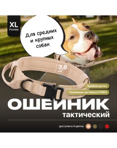 Ошейник для собак тактический с ручкой бежевый нейлон размер XL Ssy