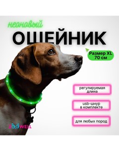 Ошейник для собак Walk с LED подсветкой зеленый силикон 70 см Zdk
