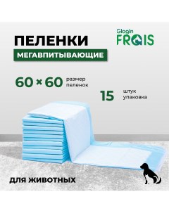 Пеленки для животных Glogin SUPER одноразовая с суперабсорбентом 60Х60см 15 шт Frais