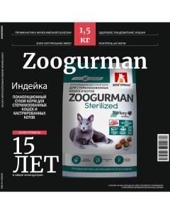Сухой корм для кошек Sterilized Turkey индейка 1 5 кг Зоогурман