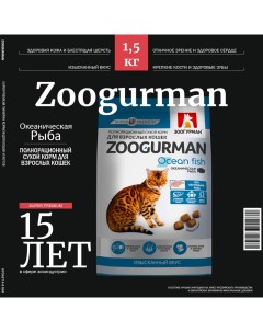 Сухой корм для кошек Ocean Fish океаническая рыба 1 5 кг Зоогурман