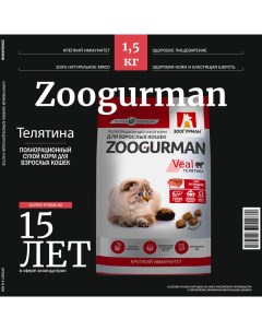 Сухой корм для кошек Supreme Veal телятина 1 5 кг Зоогурман