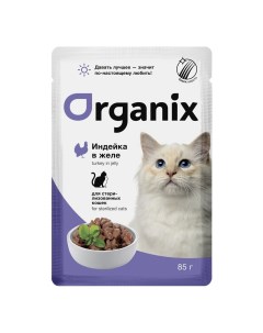 Влажный корм индейка в желе для стерилизованных кошек 85 г Organix