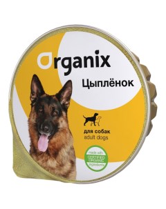 Консервы для собак цыпленок 125г Organix