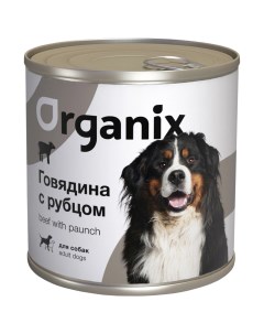 Консервы для собак говядина рубец 750г Organix