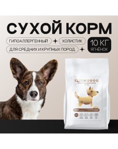 Сухой корм для собак гипоаллергенный с ягненком и энтопротеином 10 кг Cosmodog