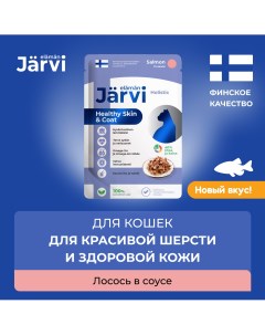 Влажный корм для кошек для шерсти и здоровой кожи лосось в соусе 12 шт по 85 г Jarvi