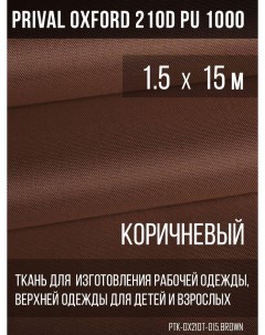 Ткань для шитья Oxford 210D 1 5х15м цвет коричневый Prival