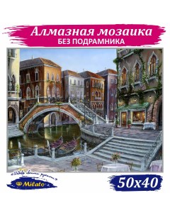 Алмазная мозаика маленькая Венецианский мост F 162 50х40 см Милато