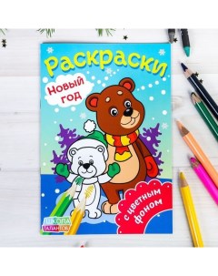 Раскраска Медвежата 2354790 16 страниц с цветным фоном Буква-ленд