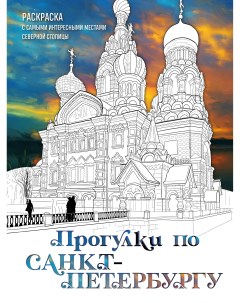 Раскраска Прогулки по Санкт Петербургу Эксмо