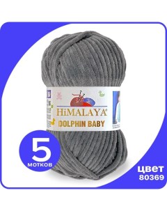 Пряжа плюшевая Dolphin Baby серый 80369 5 шт Хималая Долфин Беби Бэби Himalaya