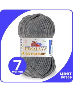 Пряжа плюшевая Dolphin Baby серый 80369 7 шт Хималая Долфин Беби Бэби Himalaya