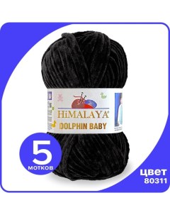 Пряжа плюшевая Dolphin Baby черный 80311 5 шт Хималая Долфин Беби Бэби Himalaya