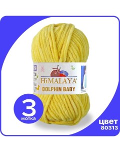 Пряжа плюшевая Dolphin Baby желтый 80313 3 шт Хималая Долфин Беби Бэби Himalaya