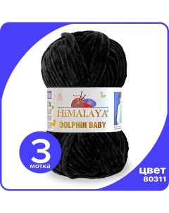 Пряжа плюшевая Dolphin Baby черный 80311 3 шт Хималая Долфин Беби Бэби Himalaya