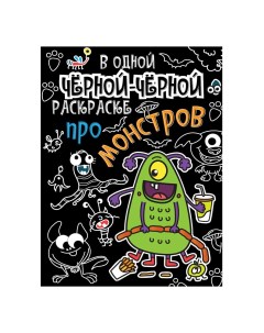 Раскраска Проф Пресс В одной черной черной раскраске Про монстров Проф-пресс