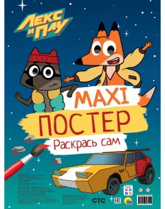 Раскраска Макси постер Лекс и Плу Проф-пресс