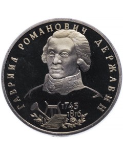 Монета 1 рубль 250 лет со дня рождения Г Р Державина Молодая Россия Россия 1993 PF Mon loisir