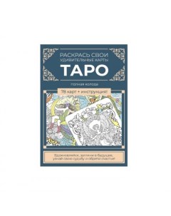 Карты Таро Набор карт для раскрашивания сине бежевый Контэнт