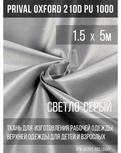 Ткань для шитья Oxford 210D 1 5х5м цвет светло серый Prival
