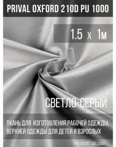 Ткань для шитья Oxford 210D 1 5х1м цвет светло серый Prival