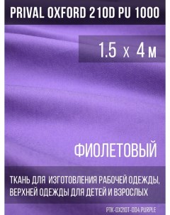 Ткань для шитья Oxford 210D 1 5х4м цвет фиолетовый Prival
