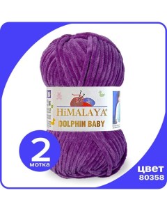 Пряжа плюшевая Dolphin Baby лиловый 80358 2 шт Хималая Долфин Беби Бэби Himalaya