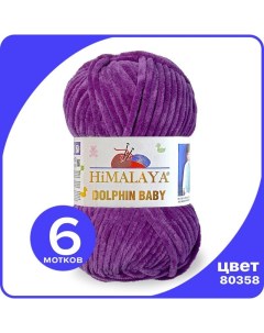 Пряжа плюшевая Dolphin Baby лиловый 80358 6 шт Хималая Долфин Беби Бэби Himalaya