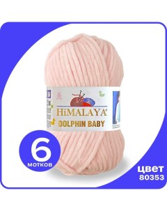 Пряжа плюшевая Dolphin Baby само 80353 6 шт Хималая Долфин Беби Бэби Himalaya