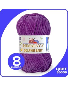 Пряжа плюшевая Dolphin Baby лиловый 80358 8 шт Хималая Долфин Беби Бэби Himalaya