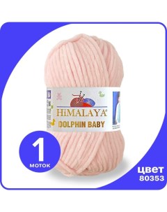 Пряжа плюшевая Dolphin Baby само 80353 1 шт Хималая Долфин Беби Бэби Himalaya