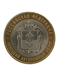 Монета 10 рублей 2010 Ненецкий автономный округ Nobrand