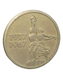 Монета 15 копеек 1967 года 50 лет Октября Nobrand