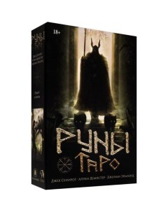 Набор Руническое таро Runic Tarot Deck and Book Lo scarabeo