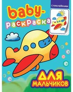 Раскраска с наклейками Baby Для мальчиков Проф-пресс