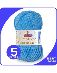 Пряжа плюшевая Dolphin Baby бирюза 80326 5 шт Хималая Долфин Беби Бэби Himalaya