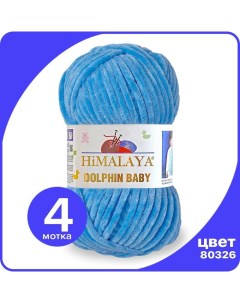 Пряжа плюшевая Dolphin Baby бирюза 80326 4 шт Хималая Долфин Беби Бэби Himalaya